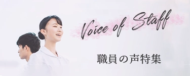 職員の声はこちら INTERVIEW